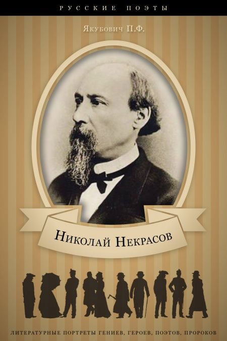 Николай Некрасов. Его жизнь и литературная деятельность  - обложка