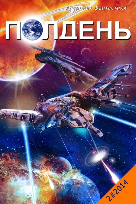 Альманах фантастики "Полдень", 2014. Выпуск 2  - обложка