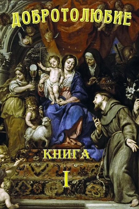 Добротолюбие. Том 1.  - обложка