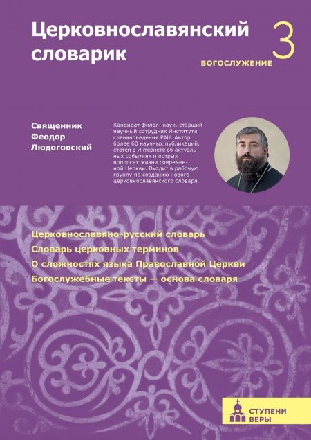 Церковнославянский словарик. Третья ступень: Богослужение.  - обложка