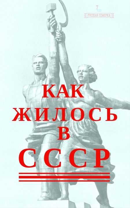 Как жилось в СССР  - обложка