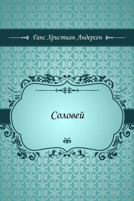 Соловей  - обложка