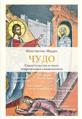 Чудо. Свидетельства и опыт современных священников.  - обложка