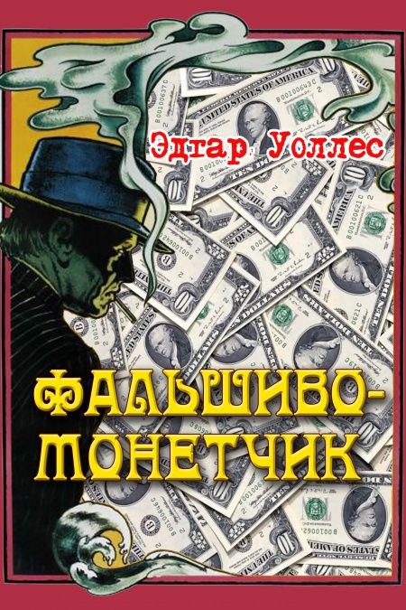 Фальшивомонетчик  - обложка
