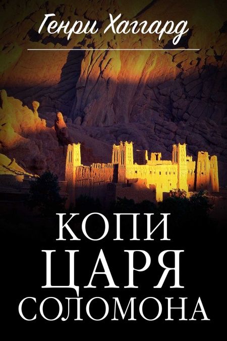 Копи царя Соломона  - обложка