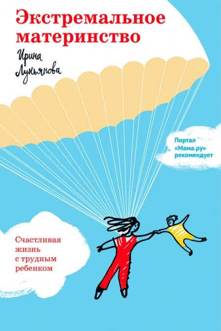 Экстремальное материнство. Счастливая жизнь с трудным ребенком.  - обложка
