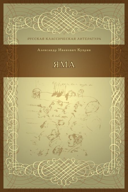 Яма  - обложка