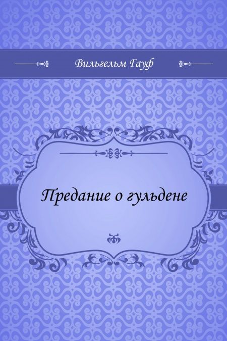 Предание о гульдене  - обложка
