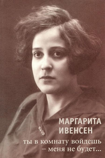 Ты в комнату войдешь - меня не будет...  - обложка