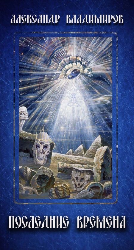 Последние времена  - обложка
