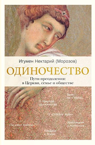 Одиночество. Пути преодоления: в Церкви, семье и обществе.  - обложка