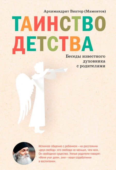 Таинство детства. Беседы известного духовника с родителями.  - обложка