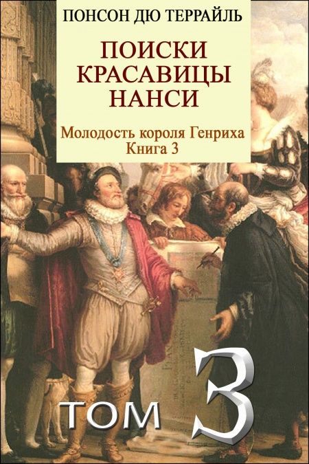 Поиски красавицы Нанси  - обложка