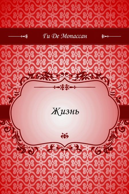 Жизнь  - обложка