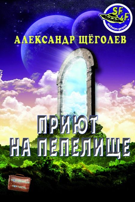 Приют на пепелище  - обложка