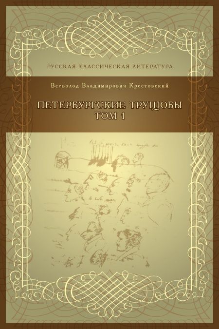 Петербургские трущобы Том 1  - обложка