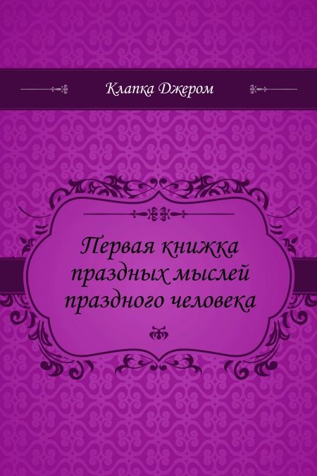 Первая книжка праздных мыслей праздного человека  - обложка