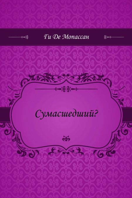 Сумасшедший?  - обложка