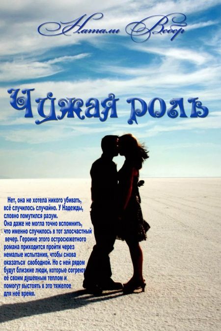 Чужая роль  - обложка