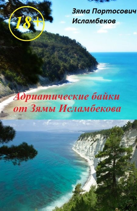 Адриатические байки от Зямы Исламбекова  - обложка
