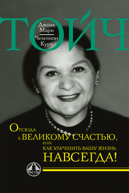 Отсюда к великому счастью, или как улучшить вашу жизнь навсегда!  - обложка