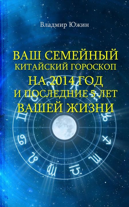 Ваш семейный китайский гороскоп на 2014 год и последующие 5 лет вашей жизни  - обложка