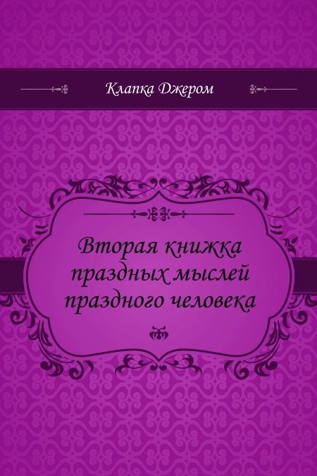 Вторая книжка праздных мыслей праздного человека  - обложка