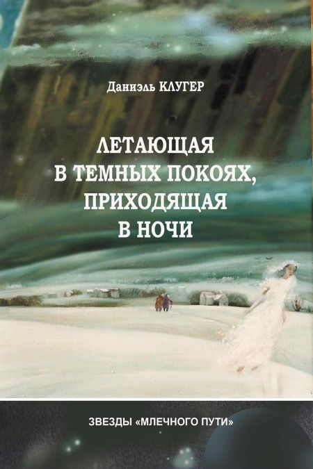 Летающая в темных покоях, приходящая в ночи  - обложка