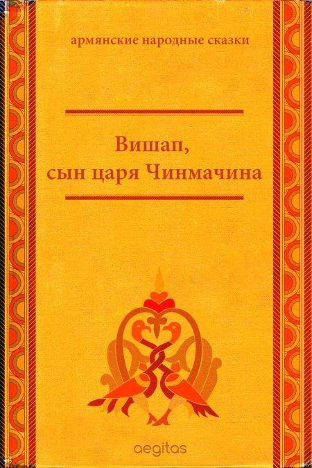 Вишап, сын царя Чинмачина  - обложка