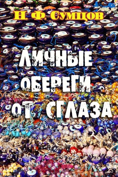 Личные обереги от сглаза  - обложка