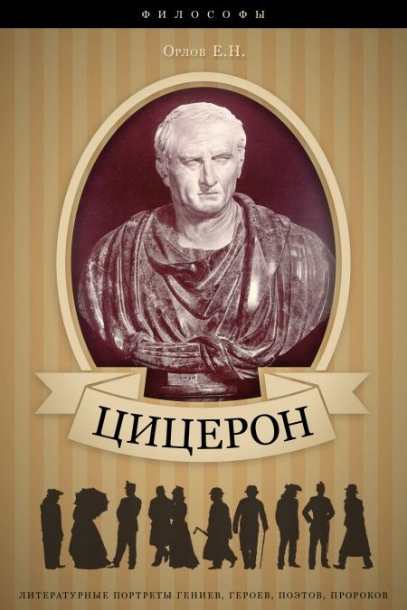Марк Туллий Цицерон. Его жизнь и деятельность.  - обложка