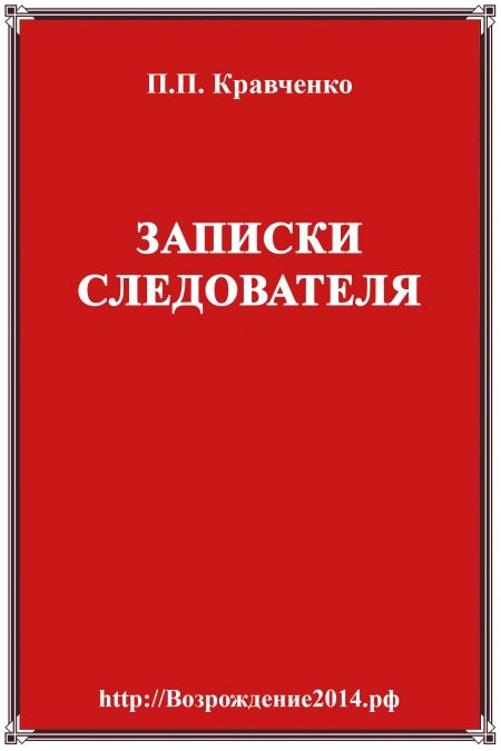 Записки следователя. Эпизоды прошлой жизни в кратком и объективном изложении с субъективными размышлениями.  - обложка