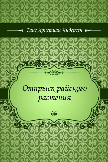 Отпрыск райского растения  - обложка