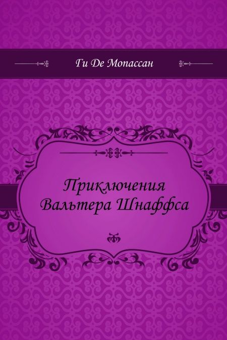 Приключения Вальтера Шнаффса  - обложка