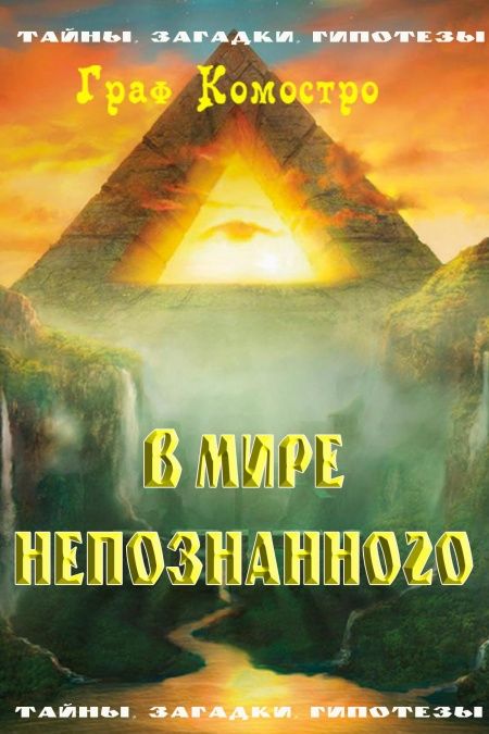 В мире непознанного  - обложка