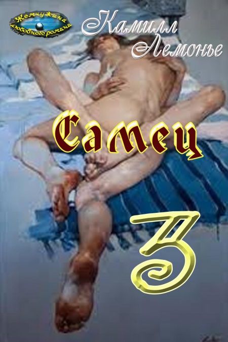 Самец  - обложка