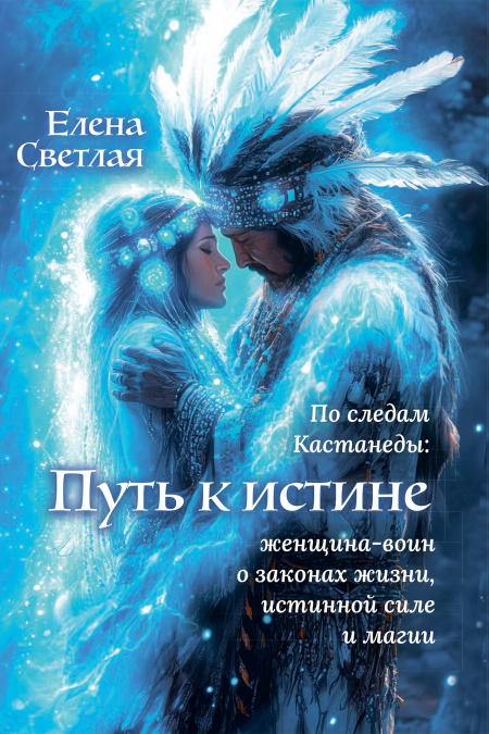 Путь к истине. По следам Карлоса Кастанеды. Женщина-воин о Законах жизни, Истинной Силе и Магии  - обложка