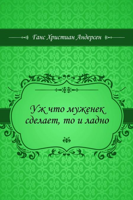 Уж что муженек сделает, то и ладно  - обложка
