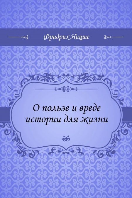 О пользе и вреде истории для жизни  - обложка