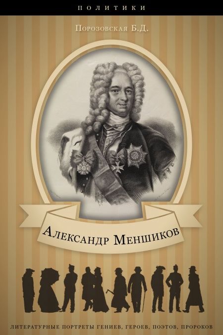 Александр Меншиков. Его жизнь и государственная деятельность.  - обложка