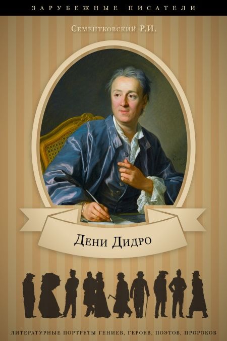 Дени Дидро. Его жизнь и литературная деятельность.  - обложка