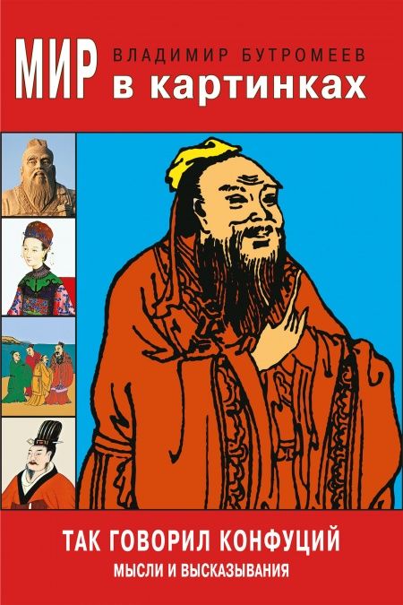 Так говорил Конфуций. Мысли и высказывания.  - обложка