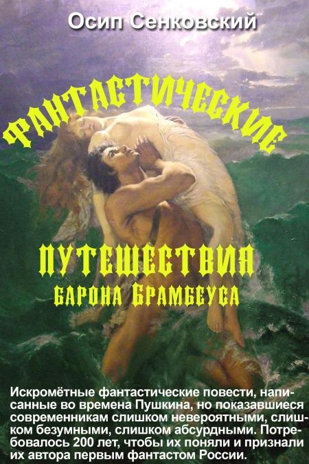 Фантастические путешествия Барона Брамбеуса  - обложка