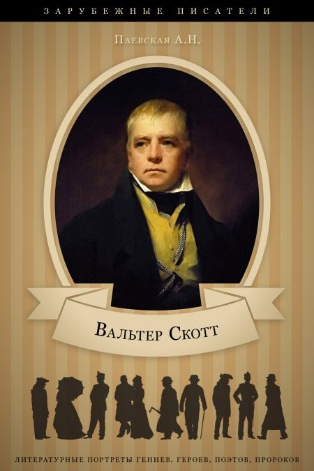 Вальтер Скотт. Его жизнь и литературная деятельность.  - обложка