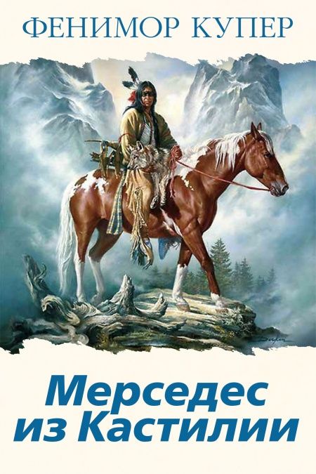 Мерседес из Кастилии  - обложка