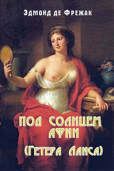 Под солнцем Афин  - обложка