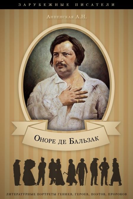 Оноре де Бальзак. Его жизнь и литературная деятельность  - обложка
