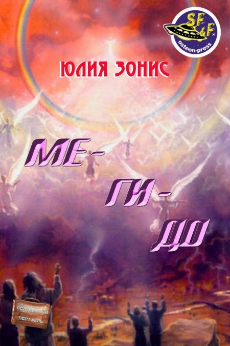 Ме-ги-до  - обложка