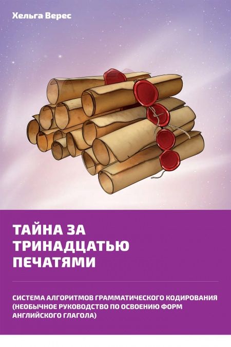 Тайна за тринадцатью печатями  - обложка