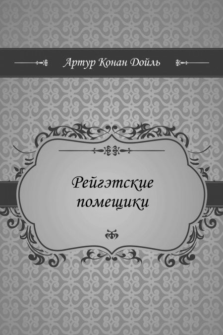 Рейгэтские помещики  - обложка